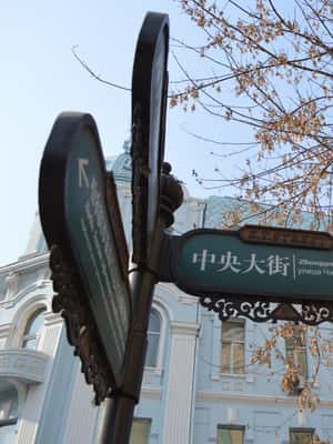 image n.2 of Private City Tour of Harbin activity in Harbin, uploaded by supplier