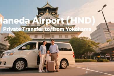 東京羽田空港(HND) プライベート送迎（横浜発着