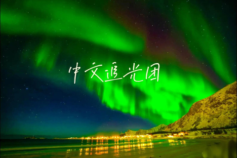 Tromsø: Northern Lights Tour with Photography (Chinese)