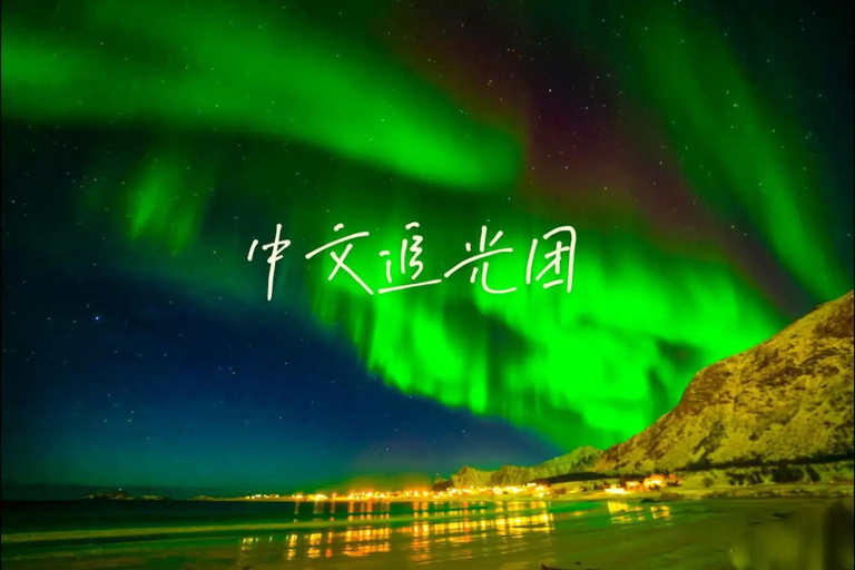 Tromsø: Northern Lights Tour with Photography (Chinese)