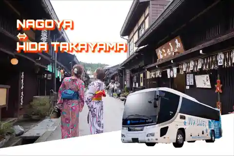 飛騨高山 名古屋発バス乗車券 片道・往復