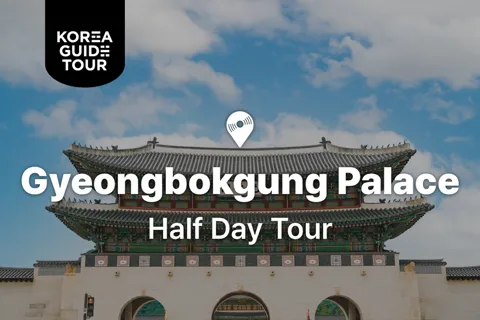 Visite d'une demi-journée du palais de Gyeongbokgung