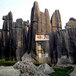 Куньмин: Каменный лес
