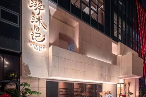 You Mu Ri Ji Retreat Entry | Shanghai Wellness Experience 16-Hour Hot Spring