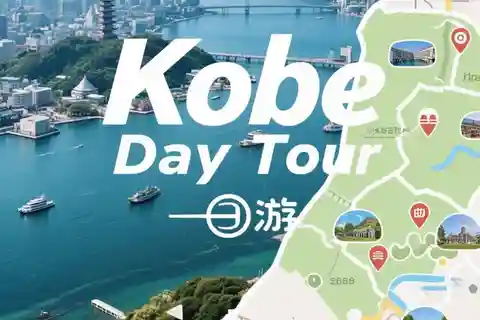 大阪発：神戸へのプライベートカスタマイズ日帰りツアー