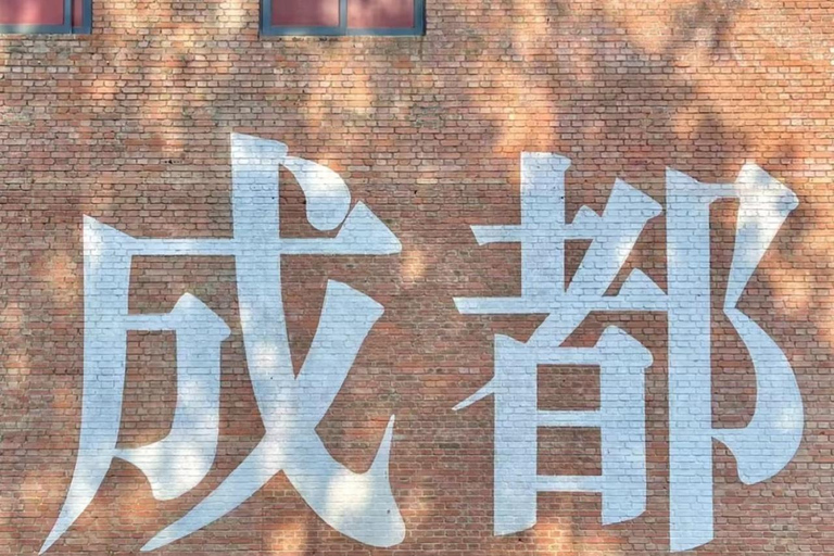 1-Day City Walk in Chengdu