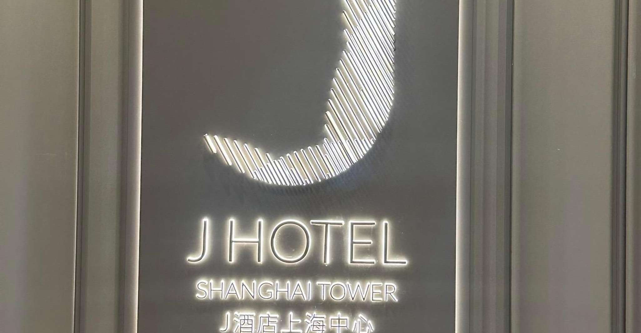 Shanghai Tower: 120 floor Highest restaurant in the world photo 10