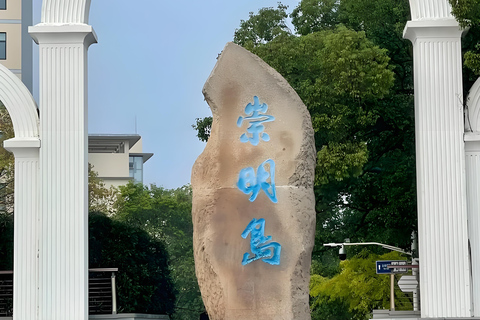 上海：崇明岛私人观光（含午餐）