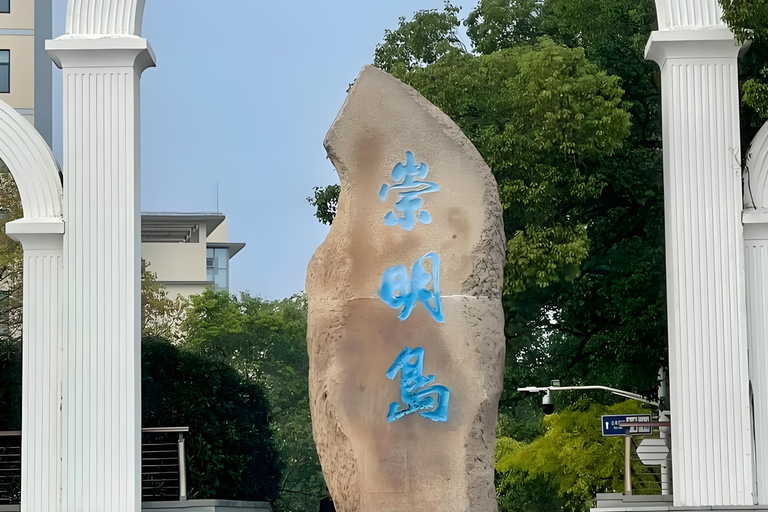 上海：崇明岛私人观光（含午餐）