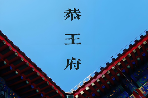 Beijing Hutong Tour: Prince Gong’s Mansion & Mask Painting