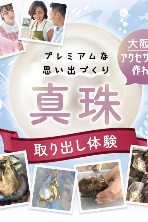 大阪心斎橋真珠採取体験 | GetYourGuide