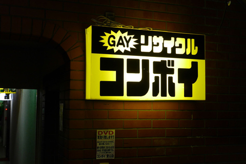 LGBTQ+ Tokyo Then and Now