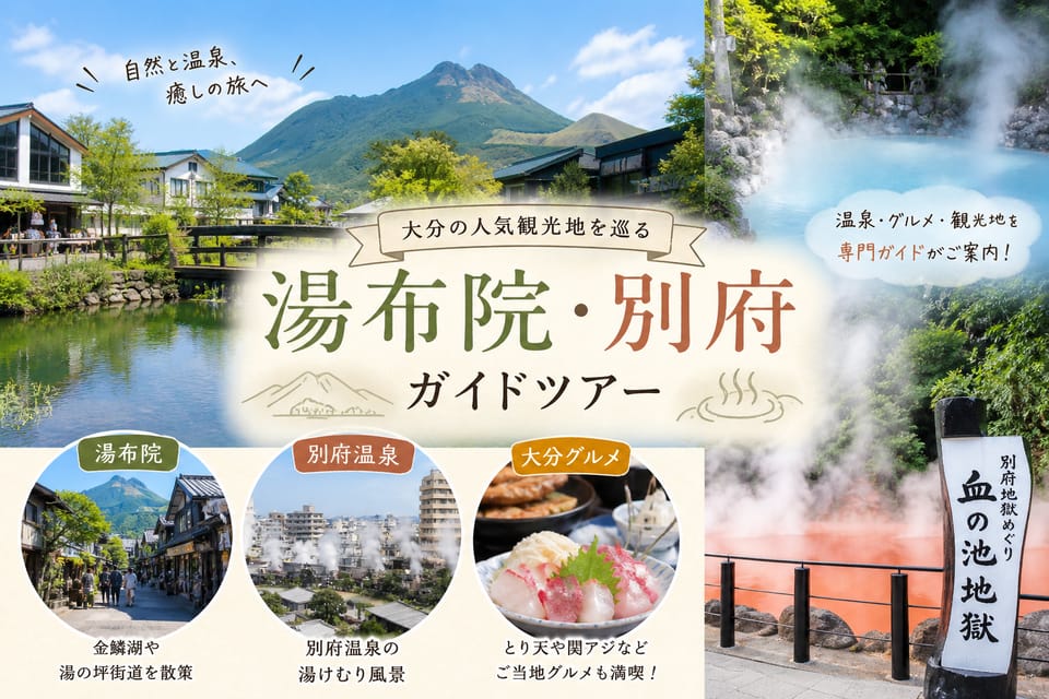 別府：アフリカン サファリ＆湯布院＆別府ツアー