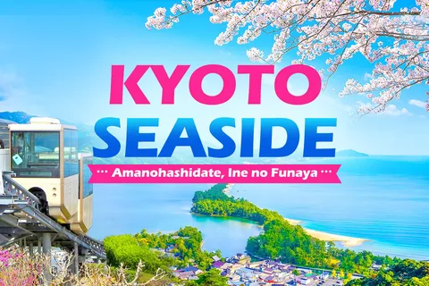 大阪天橋立＆伊根の舟屋と海辺の京都