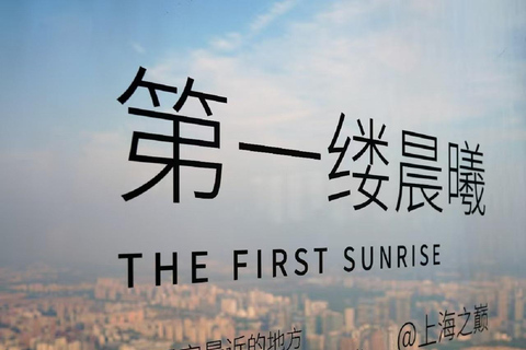 Shanghai Tower 118F Observation Deck Entry Ticket