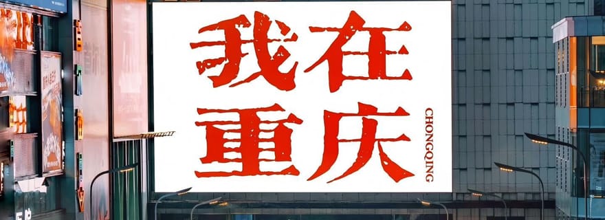 Chongqing Guanyinqiao : une aventure urbaine de 3 heures