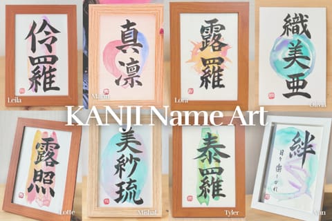 東京：書道家と一緒に漢字の名前アート体験 - 2026件（実際の体験者